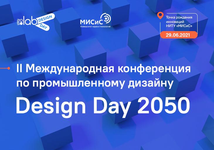 29 июня состоится Вторая международная конференция Design Day 2050