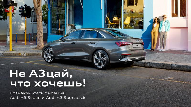 Новые Audi A3 Sedan и Audi A3 Sportback – соблазн ждет в Ауди Центре Запад