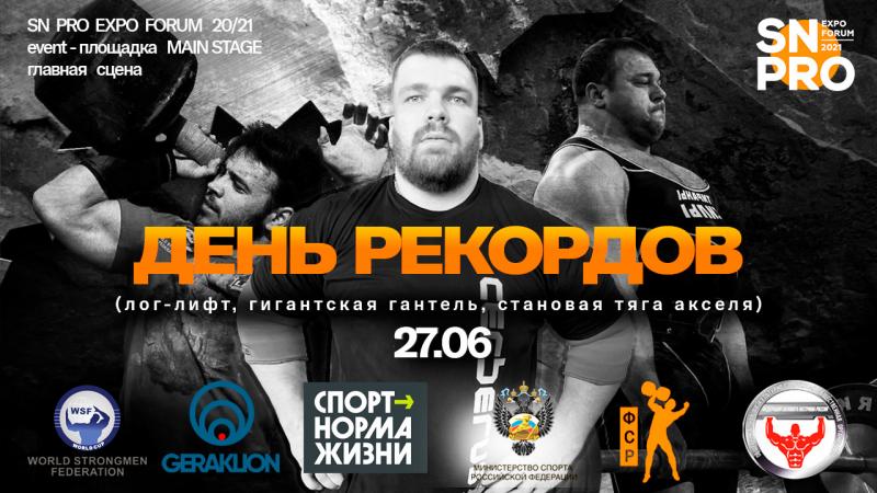 День рекордов на SN PRO EXPO FORUM 20/21