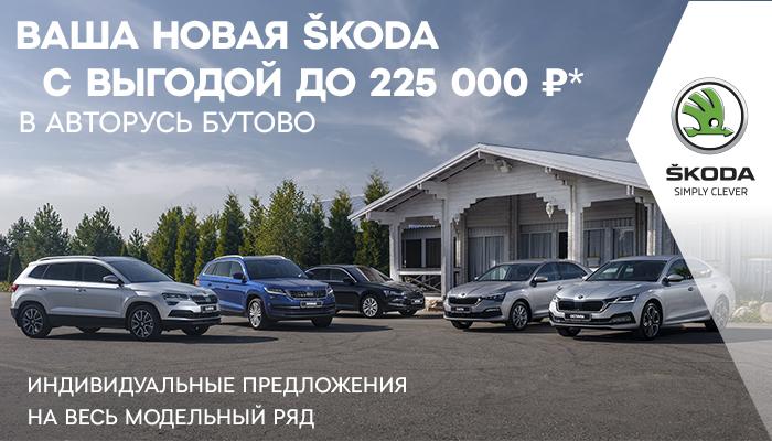 ЛЕТО В ŠKODA АВТОРУСЬ БУТОВО!