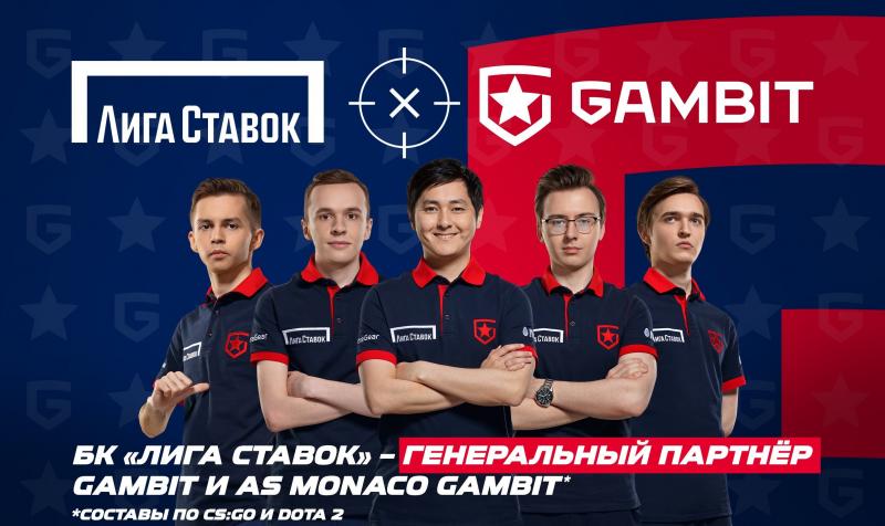 «Лига Ставок» – генеральный партнёр Gambit Esports и AS Monaco Gambit!