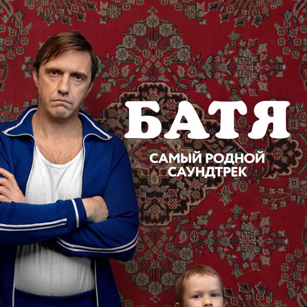 «Самый родной саундтрек»: Выходит музыкальный сборник к фильму «Батя»