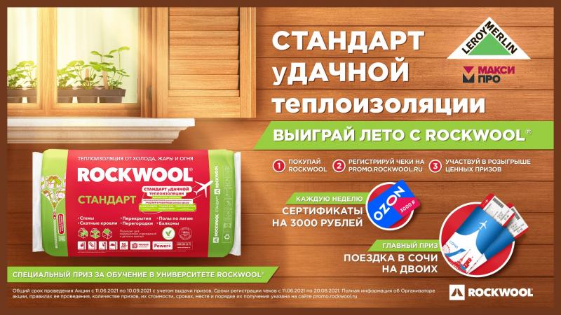 Выиграй лето с ROCKWOOL – покупай утеплитель, участвуй в розыгрыше ценных призов и отправляйся в отпуск в Сочи!