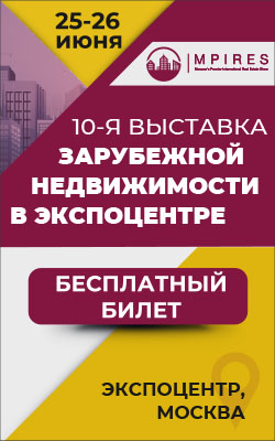 25 и 26 июня 2021 г. в Экспоцентре пройдет выставка зарубежной недвижимости «MPIRES»