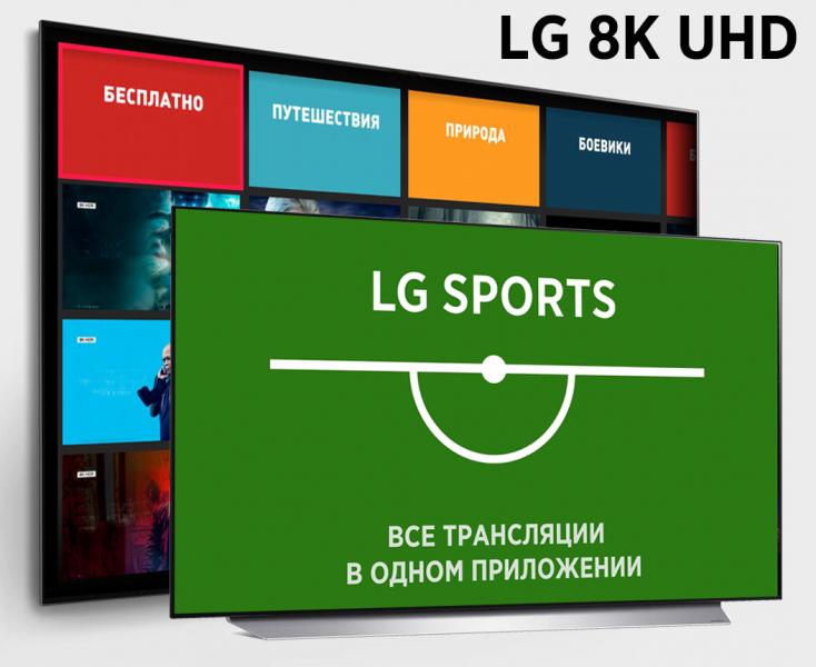 LG ЗАПУСТИЛА В РОССИИ СЕРВИСЫ ДЛЯ СПОРТИВНЫХ ТРАНСЛЯЦИЙ И КОНТЕНТА В 8K-РАЗРЕШЕНИИ