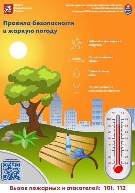 Правила безопасности
в жаркую погоду