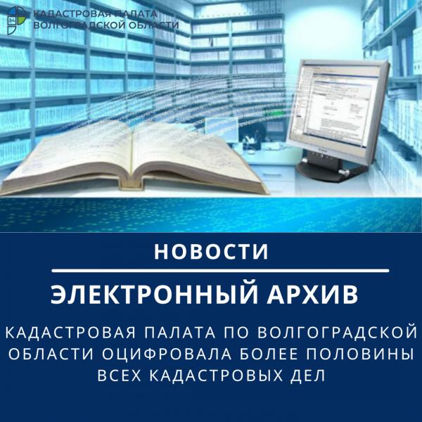 Кадастровая палата по Волгоградской области оцифровала более половины всех кадастровых дел