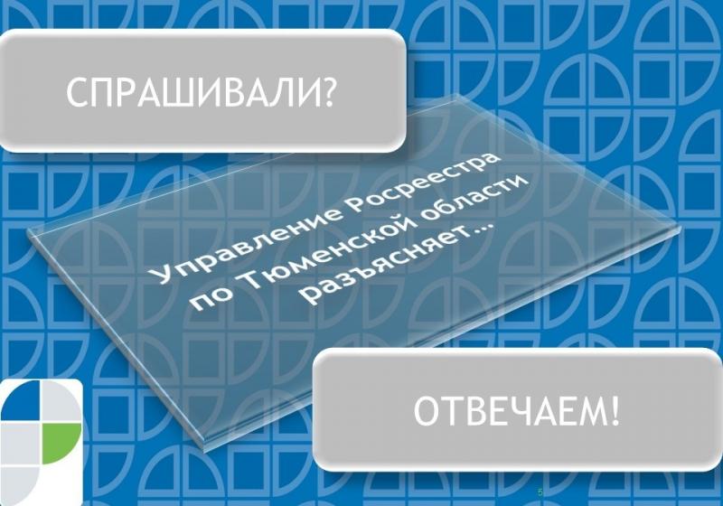 Отказ от земельного участка возможен? Разъясняет тюменский Росреестр