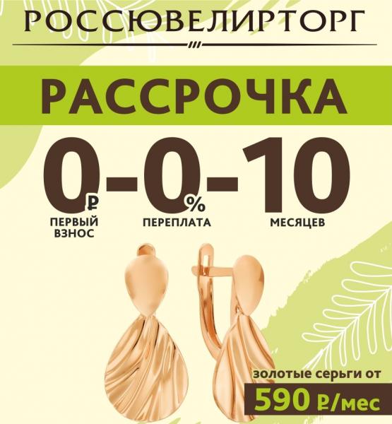 Выгодная рассрочка на ювелирные украшения!