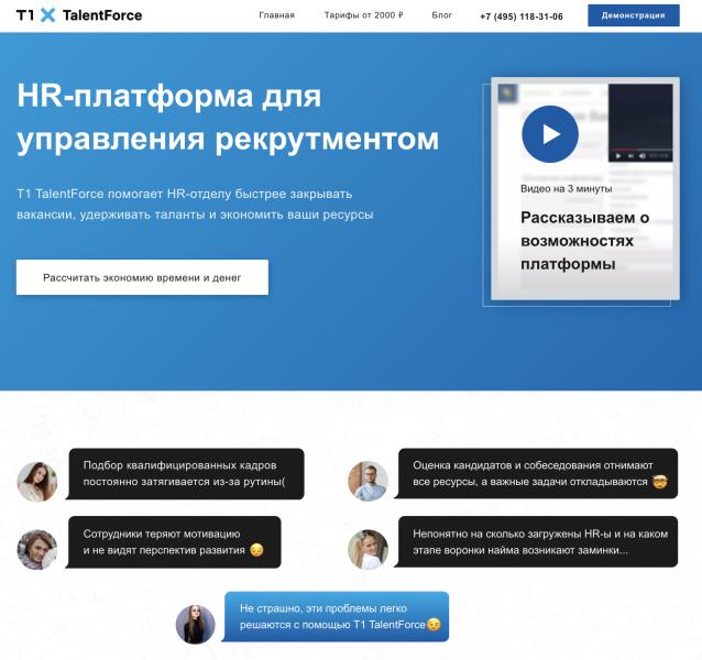 Российская компания Т1 Консалтинг запустила сайт HR-платформы Т1 TalentForcе, которая повышает эффективность рекрутмента за счет автоматизации найма.