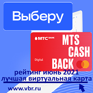 «Выберу.ру»: MTS CASHBACK Lite возглавила рейтинг виртуальных карт