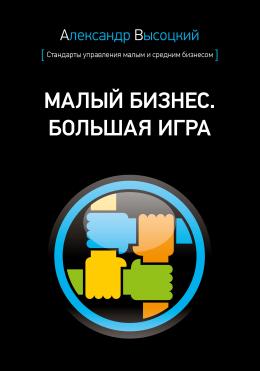 Вышел 2-й тираж книги “МАЛЫЙ БИЗНЕС. БОЛЬШАЯ ИГРА”