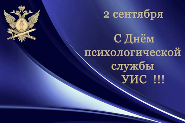 Психологи УИС Республики Дагестан области отмечают свой профессиональный праздник