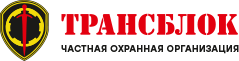 «Трансблок» – оказание охранных услуг в Екатеринбурге и по всей России