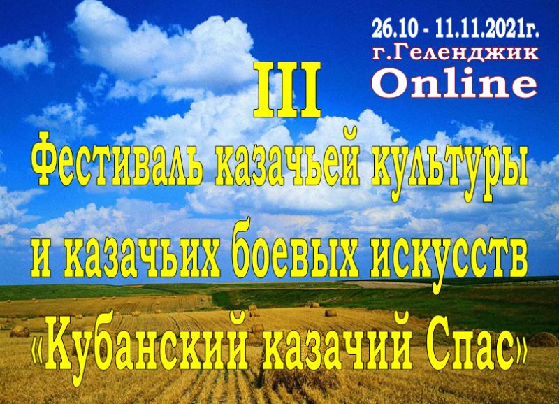 Приглашение на Всероссийский III Фестиваль казачьей культуры и казачьих боевых искусств «Кубанский казачий Спас» - 2021г.