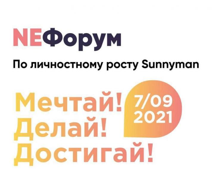 NEФорум по личностному росту в режиме онлайн 7 сентября 2021