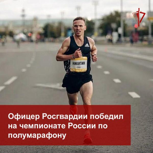 ОФИЦЕР РОСГВАРДИИ ПОБЕДИЛ НА ЧЕМПИОНАТЕ РОССИИ ПО ПОЛУМАРАФОНУ