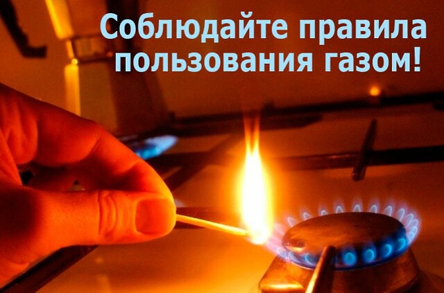 Будьте осторожны с бытовым газом!