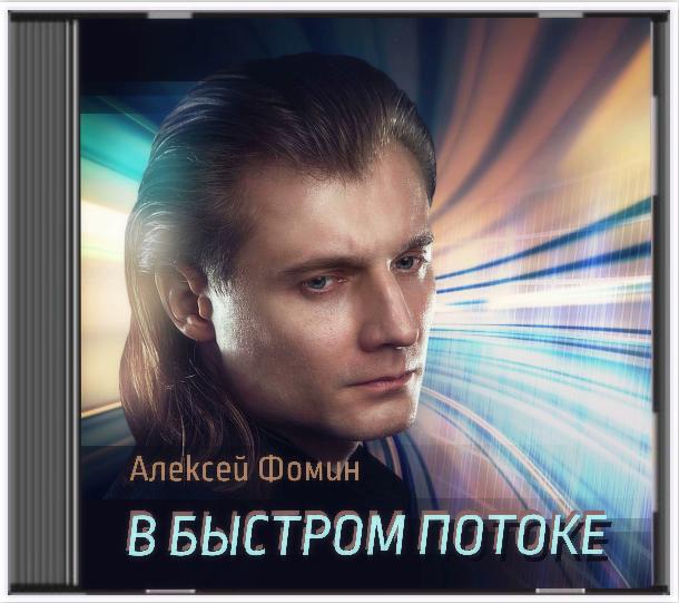 Алексей Фомин о интересных фактах записи музыкальном альбома «В быстром потоке»
