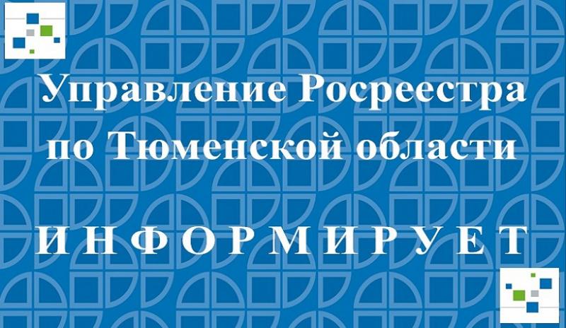 Тюменский Росреестр: на создание «сайтов-двойников» установлен запрет