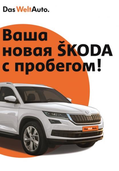 Das WeltAuto. Проверенные автомобили ŠKODA с пробегом в Ринг Север.