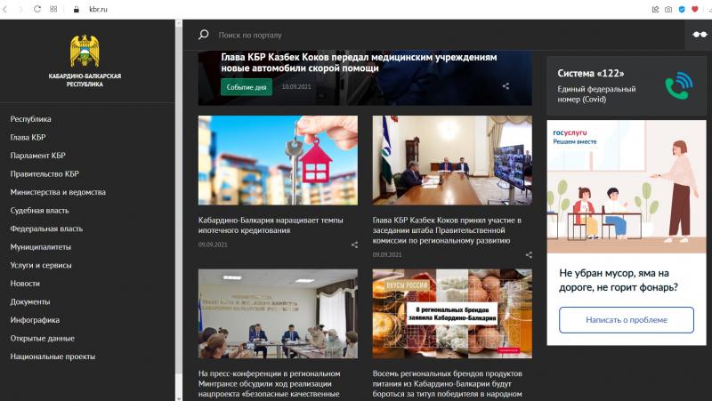Кабардино-Балкария становится более открытой: после обращения ОНФ в КБР обновлен единый интернет-портал исполнительных органов власти