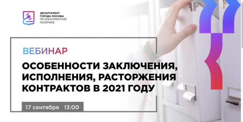 Вебинар «Особенности заключения, исполнения, расторжения контрактов в 2021 году» состоится 17 сентября