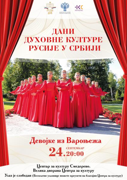 В рамках Дней России в Сербии пройдёт концерт  фольклорного ансамбля «Воронежские девчата»