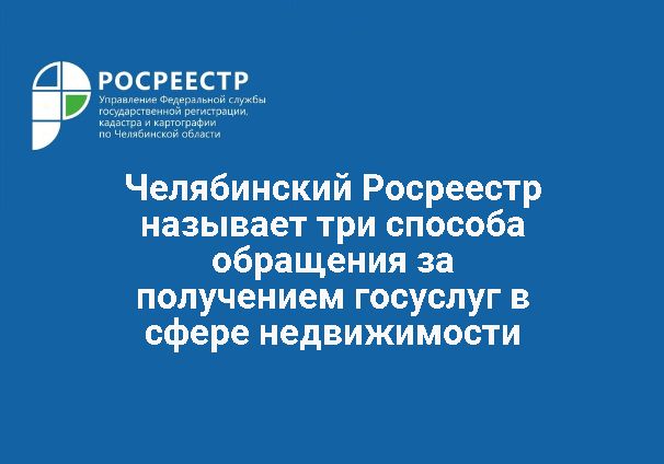 Челябинский Росреестр называет три способа обращения за получением госуслуг  в сфере недвижимости