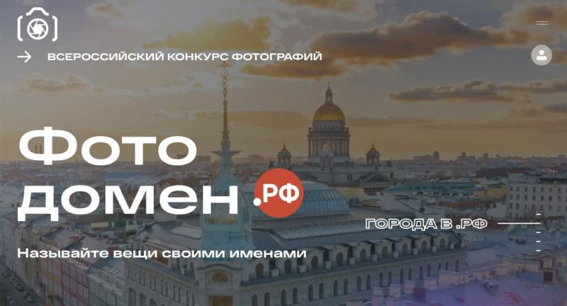 Стартовал Всероссийский конкурс «Фотодомен.РФ»