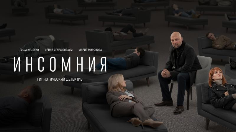 На PREMIER  вышeл трeйлер сериала о гипнотерапевте с бeссонницей «Инсомния»