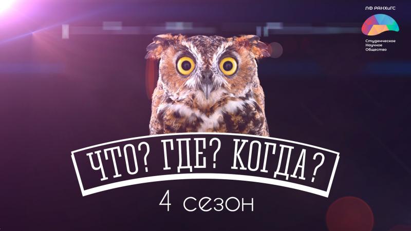 Начало четвёртого сезона «Что? Где? Когда?» в Липецком филиале РАНХиГС