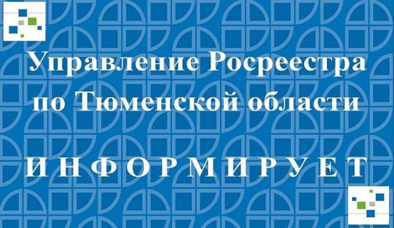 В Тюменской области увеличивается число заявителей на регистрацию недвижимости в электронном виде