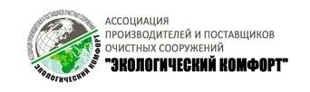 В России работает Ассоциация производителей и поставщиков очистных сооружений