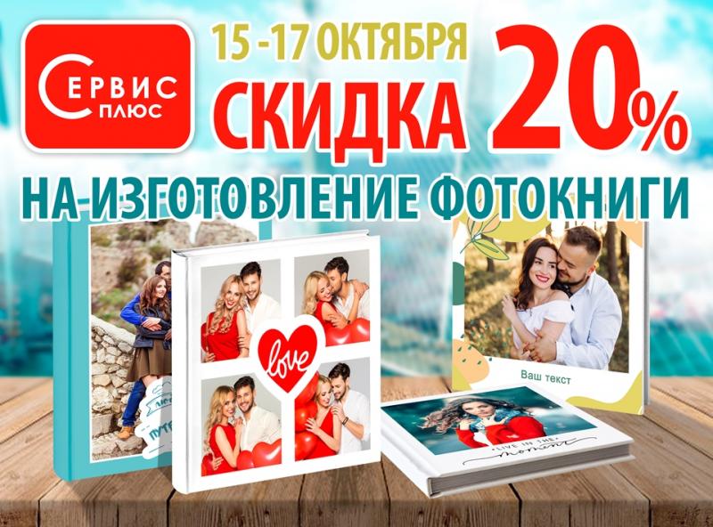 Сервис-плюс проводит акцию «Скидка на фотокнигу 20%»