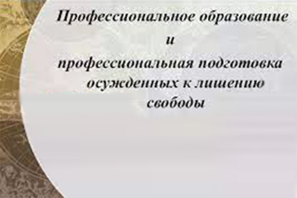 В учреждениях УИС Дагестана профобразование получат 580 осуждённых