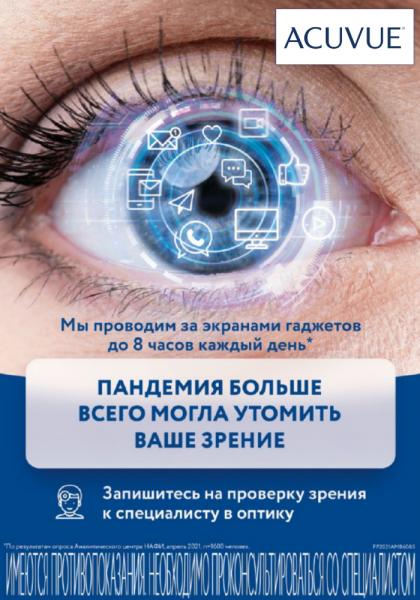 Исследование: как пандемия повлияла на зрение россиян