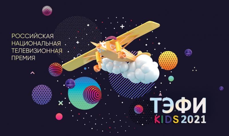 Победителей «ТЭФИ-KIDS» 2021 объявят 18 октября