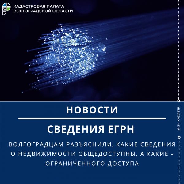 Волгоградцам разъяснили, какие сведения о недвижимости общедоступны, а какие – ограниченного доступа