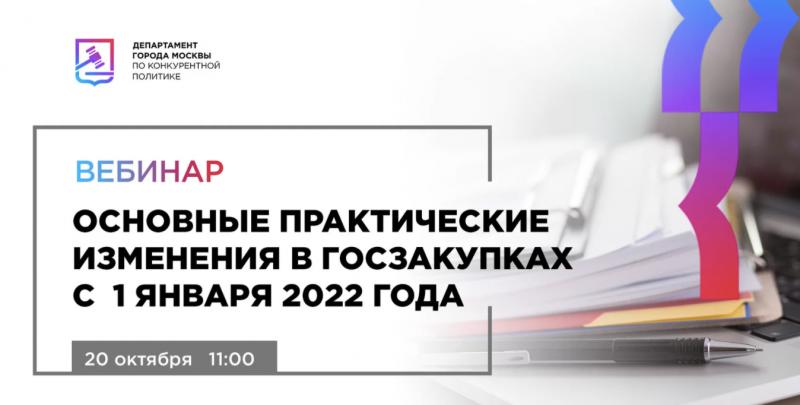 Бесплатный вебинар 20 октября «Основные практические изменения в госзакупках с 1 января 2022»