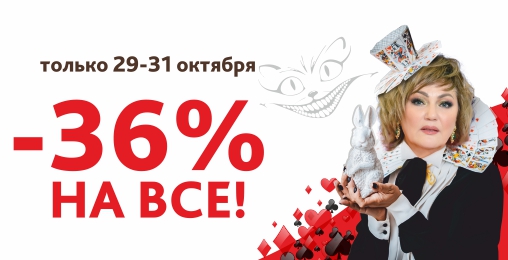 -36% на все! Только три дня!