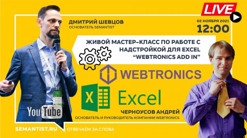 Живой мастер-класс по работе с надстройкой для Excel “Webtronics add in