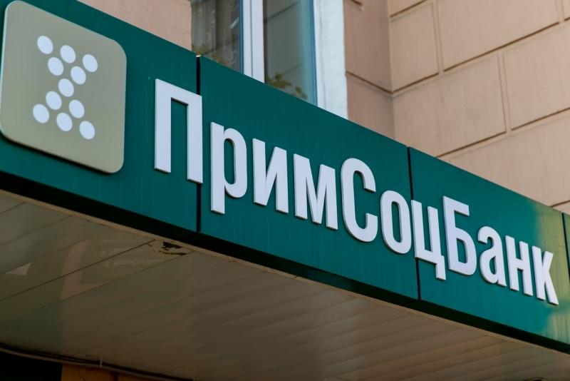 Итоги работы Примсоцбанка за 9 месяцев 2021 года