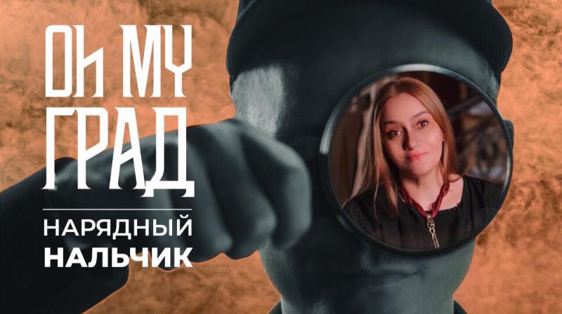 Доксериал «Oh my град» приехал в Нальчик