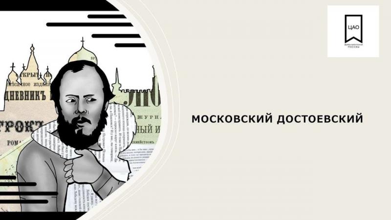 Библиотеки центра Москвы откроют выставку на Арбате к 200-летию Ф.М. Достоевского