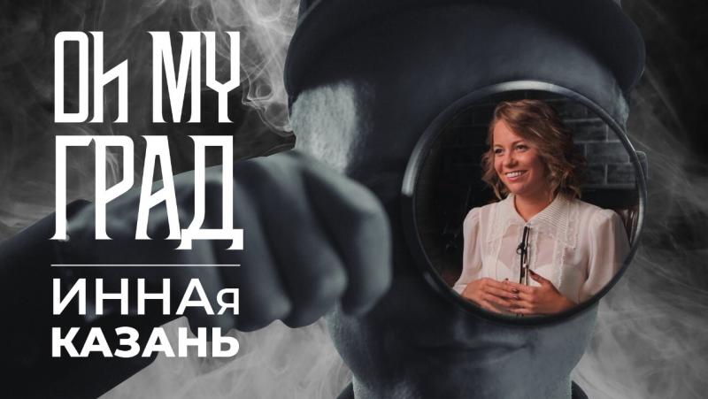 Финальный выпуск доксериала о выдающихся людях «Oh my град» посвящен жительнице Казани