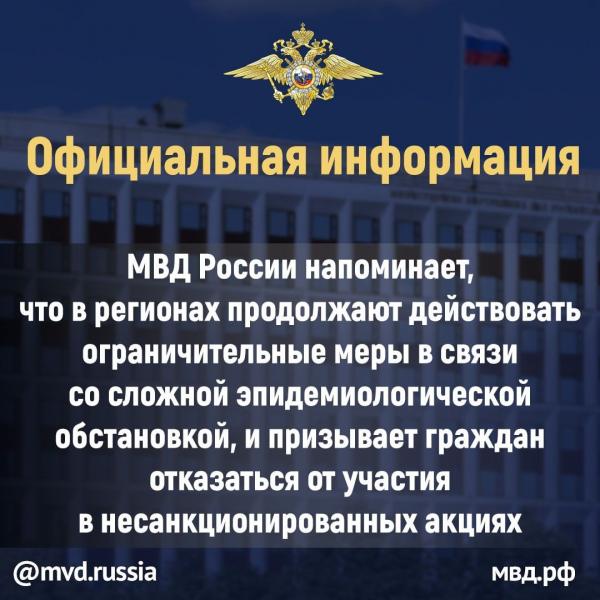 Официальная информация МВД России