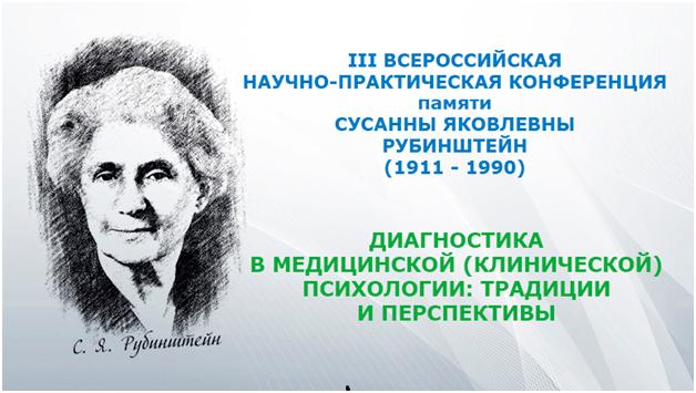 Всероссийская научно-практическая конференция с международным участием «Диагностика в медицинской (клинической) психологии: традиции и перспективы» (к 110-летию Сусанны Яковлевны Рубинштейн)»