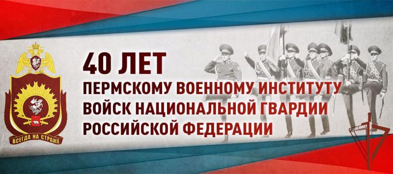 ГЕНЕРАЛ АРМИИ ВИКТОР ЗОЛОТОВ ПОЗДРАВИЛ ПЕРМСКИЙ ВОЕННЫЙ ИНСТИТУТ ВОЙСК НАЦИОНАЛЬНОЙ ГВАРДИИ РОССИЙСКОЙ ФЕДЕРАЦИИ С 40-ЛЕТИЕМ