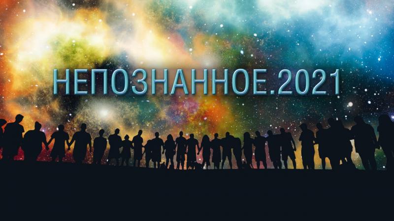 Международная онлайн конференция «Непознанное» прошла на «отлично» 5-7 ноября 2021